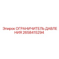 2658415294 ОГРАНИЧИТЕЛЬ ДАВЛЕНИЯ Epiroc