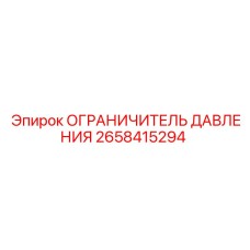 2658415294 ОГРАНИЧИТЕЛЬ ДАВЛЕНИЯ Epiroc