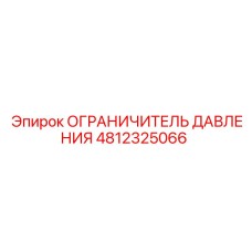 4812325066 ОГРАНИЧИТЕЛЬ ДАВЛЕНИЯ Epiroc