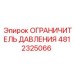 4812325066 ОГРАНИЧИТЕЛЬ ДАВЛЕНИЯ Epiroc