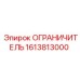 1613813000 ОГРАНИЧИТЕЛЬ Эпирок