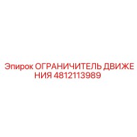 4812113989 ОГРАНИЧИТЕЛЬ ДВИЖЕНИЯ Epiroc