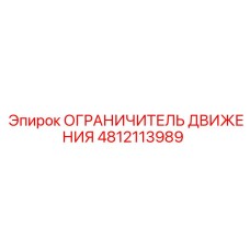 4812113989 ОГРАНИЧИТЕЛЬ ДВИЖЕНИЯ Epiroc