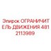4812113989 ОГРАНИЧИТЕЛЬ ДВИЖЕНИЯ Epiroc