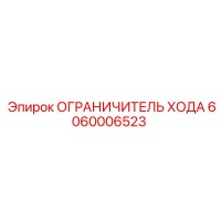 6060006523 ОГРАНИЧИТЕЛЬ ХОДА Epiroc