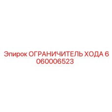 Оригинальный ограничитель хода 6060006523 для техники Epiroc