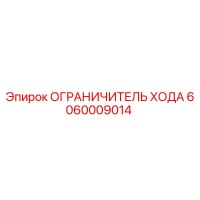 6060009014 ОГРАНИЧИТЕЛЬ ХОДА Epiroc