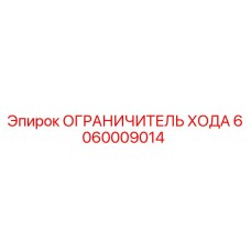 6060009014 ОГРАНИЧИТЕЛЬ ХОДА Epiroc