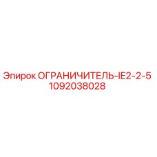 1092038028 ОГРАНИЧИТЕЛЬ-IE2-2-5 Epiroc