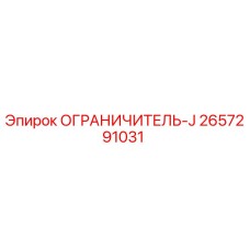 2657291031 ОГРАНИЧИТЕЛЬ-J Epiroc