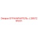 2657291031 ОГРАНИЧИТЕЛЬ-J Epiroc