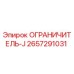 2657291031 ОГРАНИЧИТЕЛЬ-J Epiroc