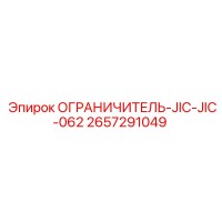 2657291049 ОГРАНИЧИТЕЛЬ-JIC-JIC-062 Epiroc