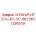 2657291049 ОГРАНИЧИТЕЛЬ-JIC-JIC-062 Epiroc