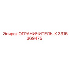 3315369475 ОГРАНИЧИТЕЛЬ-К Epiroc