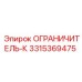 3315369475 ОГРАНИЧИТЕЛЬ-К Epiroc