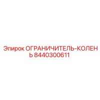 8440300611 ОГРАНИЧИТЕЛЬ-КОЛЕНЬ Epiroc