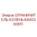 8440300611 ОГРАНИЧИТЕЛЬ-КОЛЕНЬ Epiroc