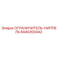 8440300442 ОГРАНИЧИТЕЛЬ-НИППЕЛЬ Epiroc