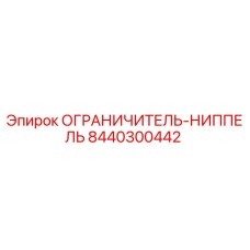 8440300442 ОГРАНИЧИТЕЛЬ-НИППЕЛЬ Epiroc