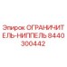 8440300442 ОГРАНИЧИТЕЛЬ-НИППЕЛЬ Epiroc
