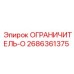 2686361375 ОГРАНИЧИТЕЛЬ-О Epiroc