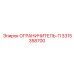 3315358700 ОГРАНИЧИТЕЛЬ-П Epiroc