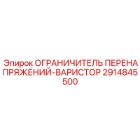 2914845500 ОГРАНИЧИТЕЛЬ ПЕРЕНАПРЯЖЕНИЙ-ВАРИСТОР Epiroc