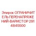 2914845500 ОГРАНИЧИТЕЛЬ ПЕРЕНАПРЯЖЕНИЙ-ВАРИСТОР Epiroc