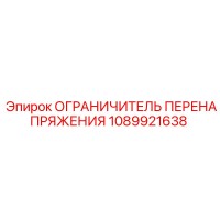 1089921638 ОГРАНИЧИТЕЛЬ ПЕРЕНАПРЯЖЕНИЯ Epiroc