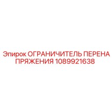 1089921638 ОГРАНИЧИТЕЛЬ ПЕРЕНАПРЯЖЕНИЯ Epiroc