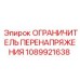 1089921638 ОГРАНИЧИТЕЛЬ ПЕРЕНАПРЯЖЕНИЯ Epiroc