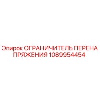 1089954454 ОГРАНИЧИТЕЛЬ ПЕРЕНАПРЯЖЕНИЯ Epiroc