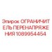 1089954454 ОГРАНИЧИТЕЛЬ ПЕРЕНАПРЯЖЕНИЯ Epiroc