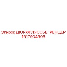1617904906 ДЮРХФЛУССБЕГРЕНЦЕР Epiroc