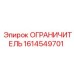 Оригинальный ограничитель расхода жидкости Epiroc 1614549701