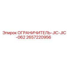 2657220956 ОГРАНИЧИТЕЛЬ-JIC-JIC-062 Epiroc