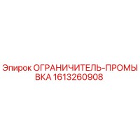 1613260908 ОГРАНИЧИТЕЛЬ-ПРОМЫВКА Эпирок