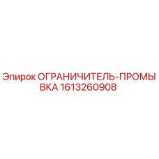 1613260908 ОГРАНИЧИТЕЛЬ-ПРОМЫВКА Эпирок