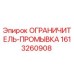 1613260908 ОГРАНИЧИТЕЛЬ-ПРОМЫВКА Эпирок