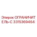 3315369464 ОГРАНИЧИТЕЛЬ-С Epiroc