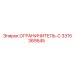 3315369545 ОГРАНИЧИТЕЛЬ-С Epiroc