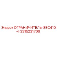 3315231706 ОГРАНИЧИТЕЛЬ-SBC410-II Epiroc