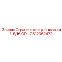 GS12062472 Ограничитель для шланга 1-5/16 OD… Epiroc