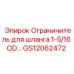GS12062472 Ограничитель для шланга 1-5/16 OD… Epiroc