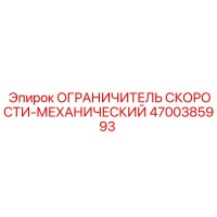 4700385993 ОГРАНИЧИТЕЛЬ СКОРОСТИ-МЕХАНИЧЕСКИЙ Epiroc
