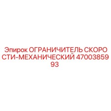 4700385993 ОГРАНИЧИТЕЛЬ СКОРОСТИ-МЕХАНИЧЕСКИЙ Epiroc
