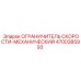 4700385993 ОГРАНИЧИТЕЛЬ СКОРОСТИ-МЕХАНИЧЕСКИЙ Epiroc