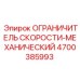 4700385993 ОГРАНИЧИТЕЛЬ СКОРОСТИ-МЕХАНИЧЕСКИЙ Epiroc
