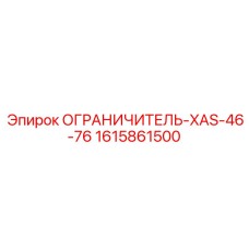 1615861500 ОГРАНИЧИТЕЛЬ-XAS-46-76 Эпирок
